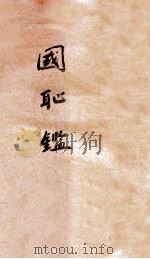 国耻鉴 1915 PDF电子版封面 孙鑫源编著