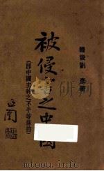被侵害之中国(即中国主干之不平等条约) 1928 PDF电子版封面 (醴陵)刘彦著
