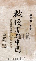被侵害之中国(即中国最低限度应取消之不平等条约) 1928 PDF电子版封面 (醴陵)刘彦著