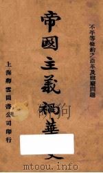帝国主义祸华史  不平等条约之沿革及撤废问题（ PDF版）