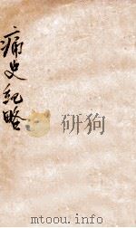 痛史纪略（ PDF版）