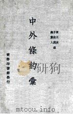 中外条约汇编 第3版 1936 PDF电子版封面 黄月波,于能模,鲍厘人编