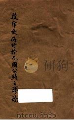 驳斥敌伪对于九国公约之谬论 1940 PDF电子版封面 曹树铭著