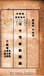 不平等条约概论 再版 1934 PDF电子版封面 吴昆吾撰述;吴敬恒,蔡元培,王云五主编