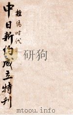 中日新约成立特刊（ PDF版）