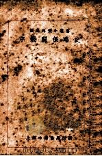 中俄关系略史 第3版 1929 PDF电子版封面 国民外交丛书社编;左舜生校阅