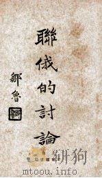 联俄的讨论 1927 PDF电子版封面 灏孙著