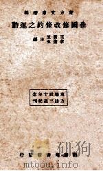 我国修改条约之运动 再版 1934 PDF电子版封面 王云五,李圣五主编