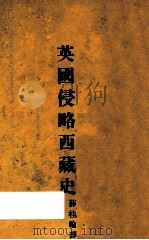 英国侵略西藏史 1934 PDF电子版封面 (印)达斯(Tazaknath Das)著;薛桂轮译