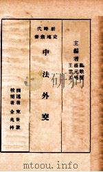 中法外交 1928 PDF电子版封面 吴敬恒,蔡元培,王云五主编;束世澄撰述;金兆梓校阅