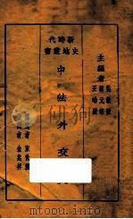 中法外交史   1928  PDF电子版封面    吴敬恒，蔡元培，王岫庐主编；束世澄撰述；金兆梓校阅 