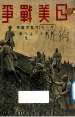 日美战争 第2卷 日美可战乎 1932 PDF电子版封面 日本十八专家著;北平晨报编辑处译