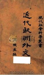 近代欧洲外交史 1927 PDF电子版封面 周鲠生编