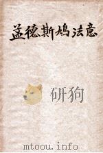 孟德斯鸠法意 1907 PDF电子版封面 (法)孟德斯鸠著;机道严复译