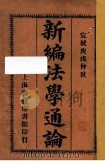 新编法学通论 再版 1910 PDF电子版封面 (阳湖)孟森编纂