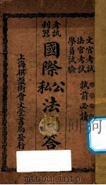 考试利器国际公私法问答（ PDF版）