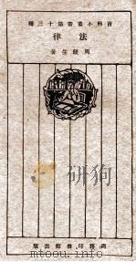法律 第3版 1925 PDF电子版封面 周鲠生著