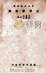 法学新思潮 东方杂志社三十周年纪念刊 再版 1934 PDF电子版封面 王云五,李圣五主编