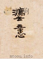 孟德斯鸠法意 1948 PDF电子版封面 孟德斯鸠,严复