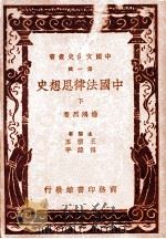 中国法律思想史 下 第4版 1937 PDF电子版封面 杨鸿烈著;王云五,傅纬平主编