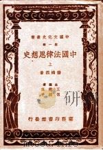 中国法律思想史 上 第4版 1937 PDF电子版封面 杨鸿烈著;王云五,傅纬平主编