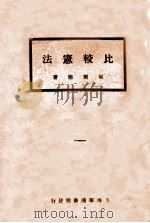 比较宪法 1931 PDF电子版封面 程树德著