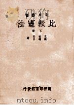 比较宪法  下  增订4版   1944  PDF电子版封面    王世杰，钱端升著 
