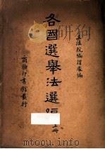 各国选举法选编  上（ PDF版）