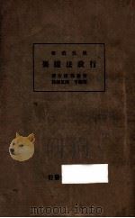 行政法撮要 1934 PDF电子版封面 美浓部达吉著;程邻芳,陈思谦译