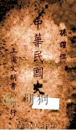 中华民国史料   1929  PDF电子版封面    孙曜编 