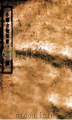 各国古物保管法规续编 1935 PDF电子版封面 中央古物保管委员会编译