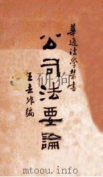 公司法要论 1931 PDF电子版封面 王去非编