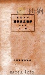 劳动立法原理 1927 PDF电子版封面 樊弘著