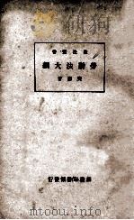劳动法大纲 再版 1935 PDF电子版封面 樊树著