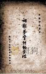 调剂劳资纠纷方法 1928 PDF电子版封面 高廷梓著
