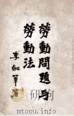 劳动问题与劳动法 1928 PDF电子版封面 李剑华著