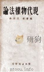 现代物权法论 1933 PDF电子版封面 王去非编著