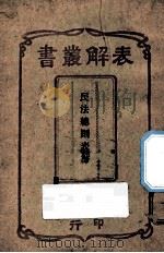 民法总则表解 1911 PDF电子版封面 上海科学书局编辑所编