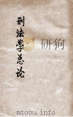 刑法学总论  上（ PDF版）