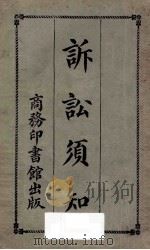 诉讼须知 第10版 1921 PDF电子版封面 商务印书馆编译所编;(闽侯)陈承泽校订
