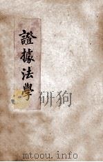证据法（ PDF版）