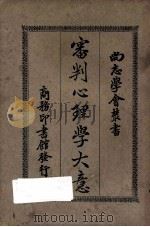 审判心理学大意 再版 1925 PDF电子版封面 K.Marbe著;陈大齐译