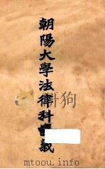朝阳大学法律科讲义 刑法分则 1927 PDF电子版封面 李祖荫,王选,王懋麟,徐家相校勘者