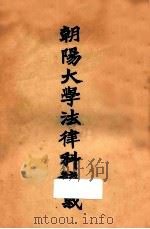 朝阳大学法律科讲义 刑法总则 1927 PDF电子版封面 李祖荫,王选,王懋麟,徐家相校勘者