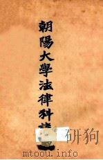 朝阳大学法律科讲义 法学通论 法院编制法 1927 PDF电子版封面 李祖荫,王选,王懋麟,徐家相校勘者