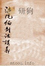 法院编制法讲义 第4版 1914 PDF电子版封面 (闽侯)陈承泽编纂