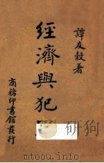 经济与犯罪 1940 PDF电子版封面 谭友谷著