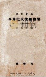 朗伯罗梭氏犯罪学 再版 1928 PDF电子版封面 (意)朗伯罗梭著;刘麟生译