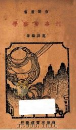 刑事警察学 1936 PDF电子版封面 惠洪编著