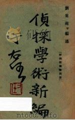 侦探学术新编 1929 PDF电子版封面 刘紫菀编述